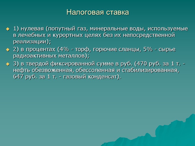 Налоговая ставка  1) нулевая (попутный газ, минеральные воды, используемые в лечебных и курортных